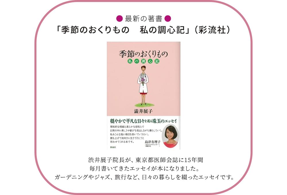 「季節のおくりもの 私の調心記」（彩流社）