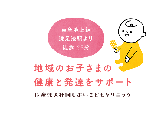 東急池上線 洗足池駅より徒歩で5分 地域参加などの活動を通して地域のお子さまの健康をサポート しぶいこどもクリニック しぶいこどもクリニック