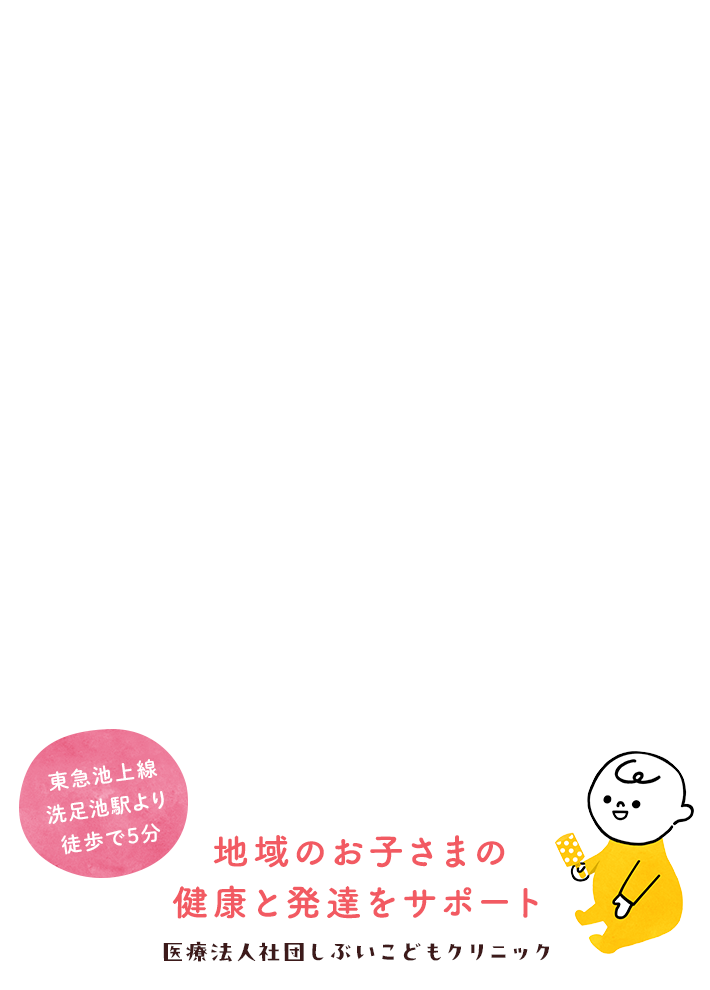 地域のお子さまの健康と発達をサポート